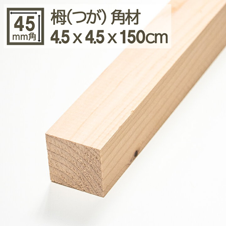 楽天市場】栂角材 4.5cmx4.5cmx150cm 45mmx45mmx1500mm 4.5x4.5 木材 