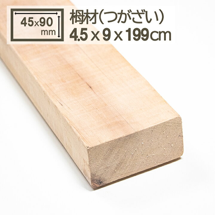 楽天市場】栂角材 4.5cmx9cmx200(199)cm 45mmx90mmx2000(1990)mm 4.5 
