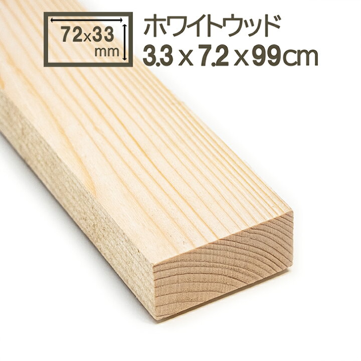 楽天市場】ホワイトウッド 7.2x3.3x100(99)cm 木材 角材 72x33x1000 