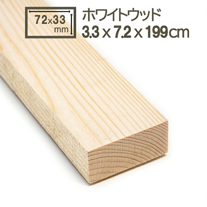 楽天市場】ホワイトウッド 7.2x3.3x200(199)cm 木材 角材 72x33x2000 