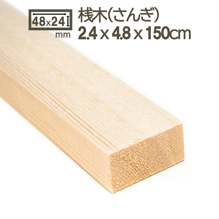 楽天市場】桟木 2.4cmx4.8cmx150cm 2.5cmx5cm 24x48mm 25x50mm 木材 