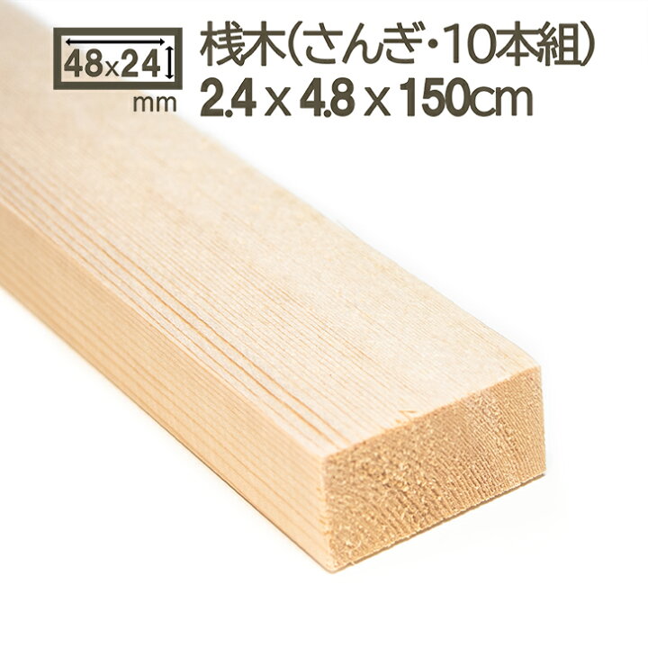 楽天市場】桟木 2.4cmx4.8cmx150cm 10本セット 2.5cmx5cm 24x48mm 
