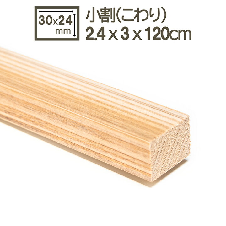 楽天市場】小割 木材 角材 2.4cmx3cm 2.4x3x120cm 24x30x1200mm DIY 