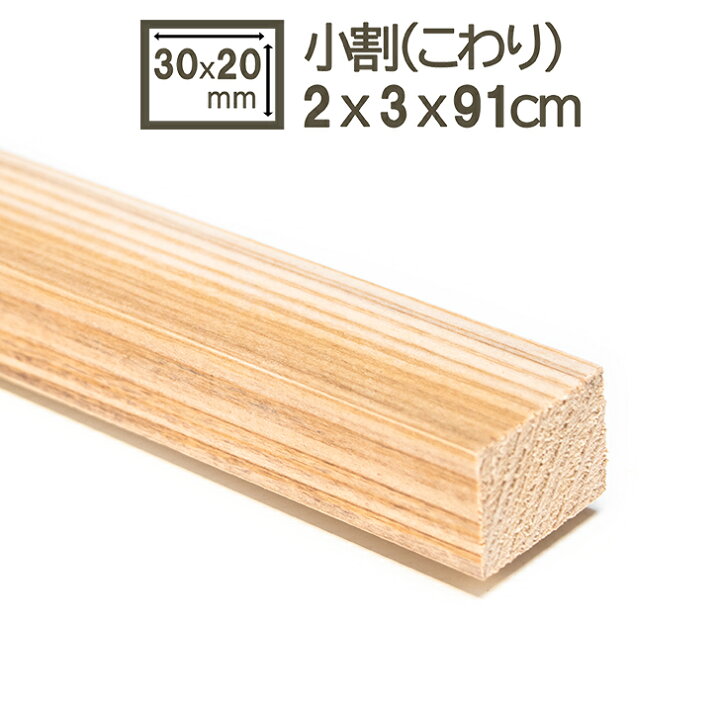 楽天市場】小割 小割り 木材 角材 2cmx3cm 2x3x91cm 20x30x910mm DIY 