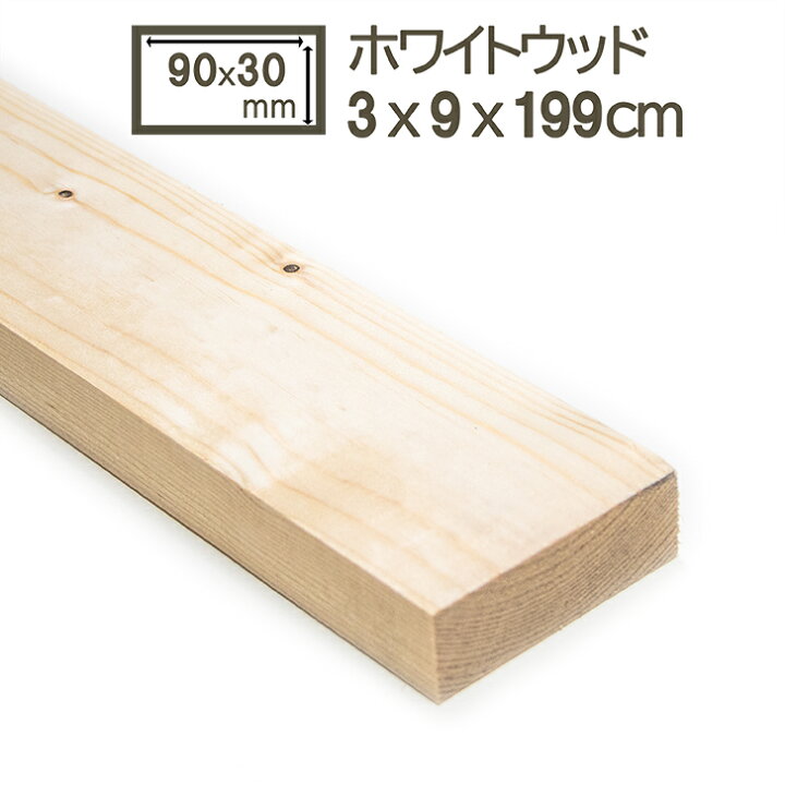 楽天市場】ホワイトウッド 9x3x200(199)cm 木材 角材 割材 90x30x2000 