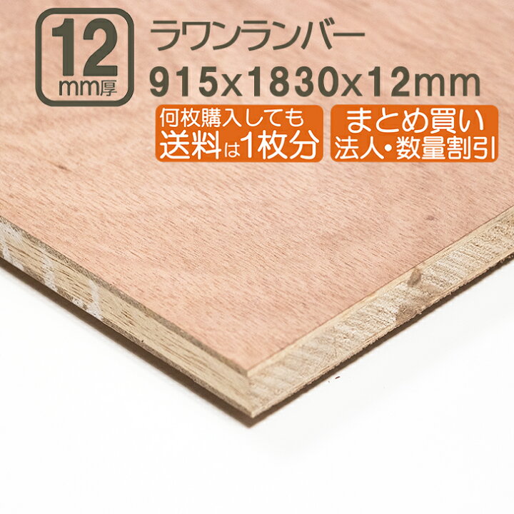 楽天市場】ラワンランバー 12mm ベニヤ板 合板 183cmx91.5cmx12mm 