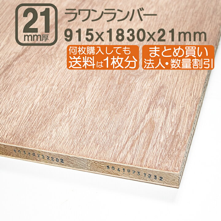 楽天市場】ラワンランバー 21mm ベニヤ板 合板 183cmx91.5cmx21mm 