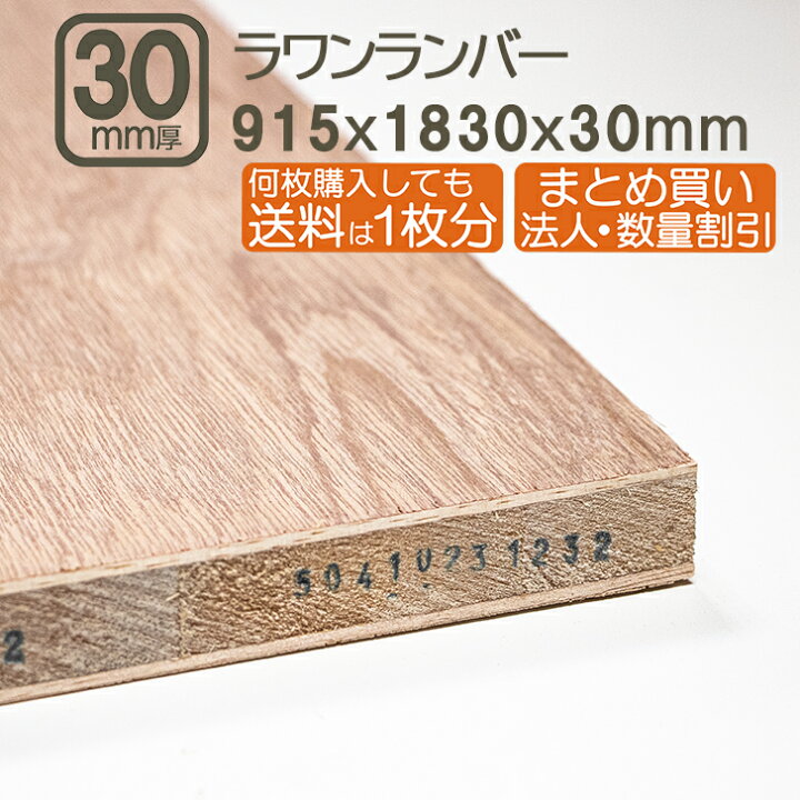 楽天市場】ラワンランバー 30mm ベニヤ板 合板 183cmx91.5cmx30mm 