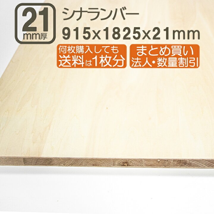 楽天市場】シナランバー 21mm ベニヤ板 合板 182.5cmx91.5cmx18mm 3x6 