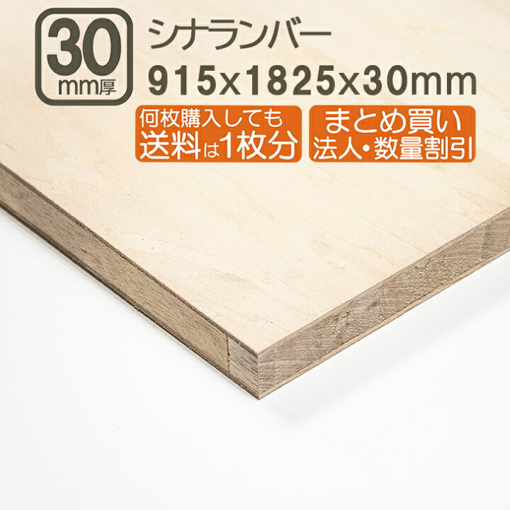 楽天市場】シナランバー 30mm ベニヤ板 合板 182.5cmx91.5cmx3cm 