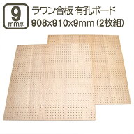 ラワン有孔ベニヤ 9mm 有孔ベニヤ板 ベニヤ板 合板 有孔ボード 有孔パネル パンチングボード ペグボード …