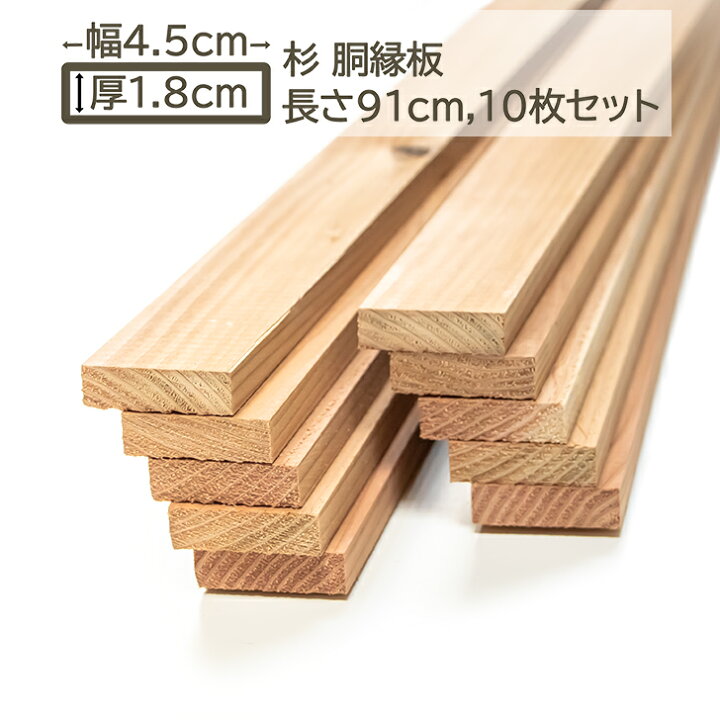 楽天市場】国産杉 胴縁 胴縁板 板 4.5x1.8x91cm 10枚セット スギ 