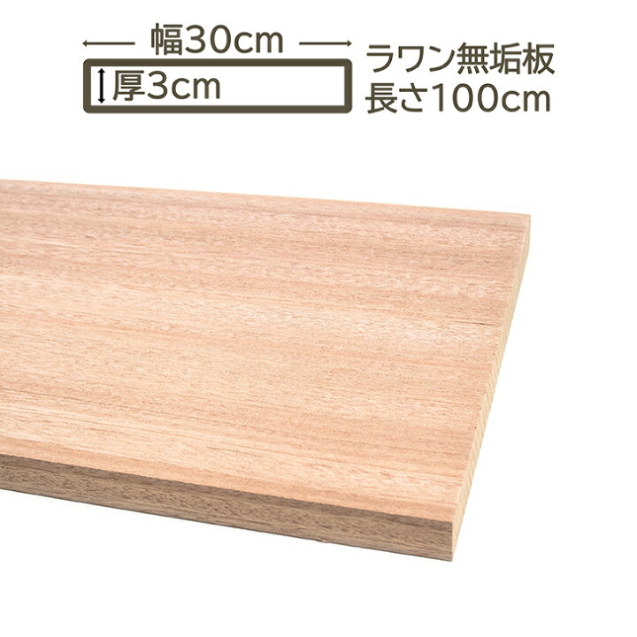 楽天市場】ラワン無垢板幅広板 30x3x100cm 300x30x1000mm ラワン幅広板 