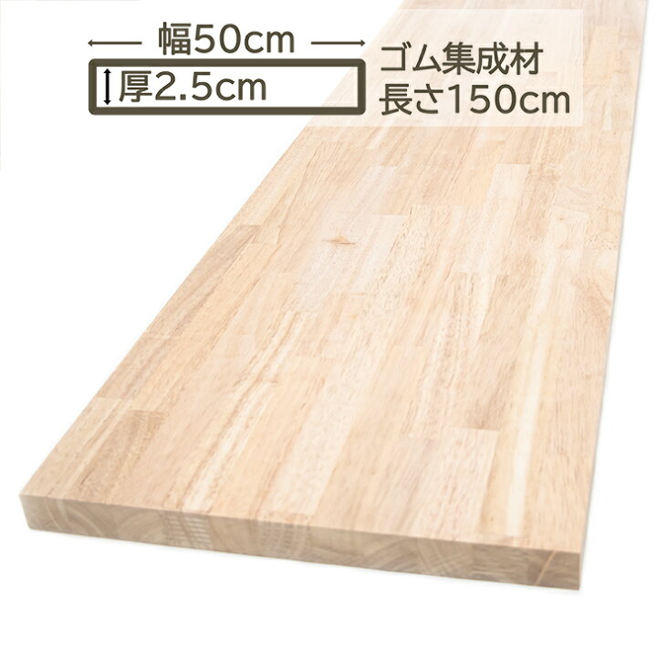 楽天市場】ゴム集成材 50x2.5x150cm カウンターテーブル 天板 棚板 
