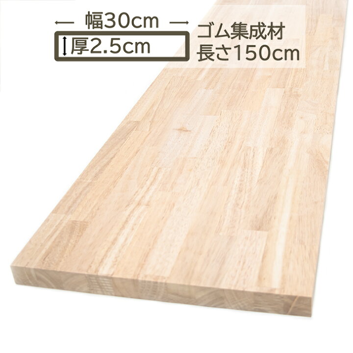 楽天市場】ゴム集成材 30x2.5x150cm カウンターテーブル 天板 棚板 