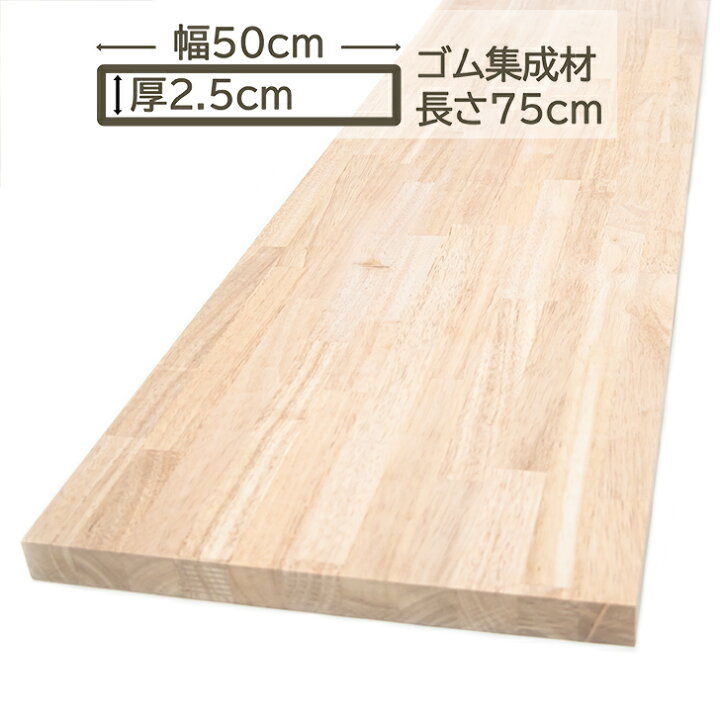 楽天市場】ゴム集成材 50x2.5x75cm カウンターテーブル 天板 棚板 