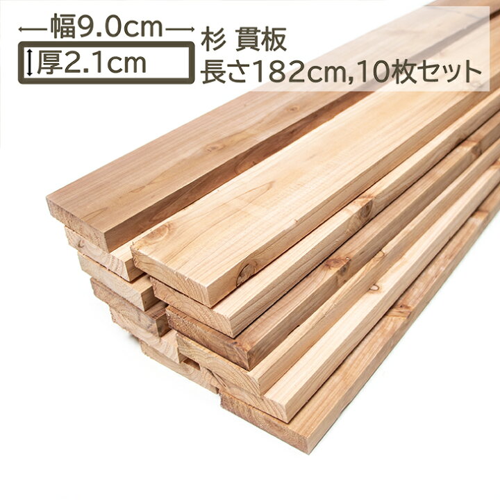 楽天市場】国産杉 貫板 9x2.1x182cm 10枚セット スギ 90x21x1820mm 