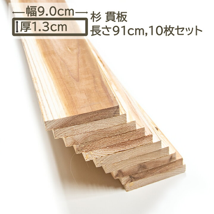 楽天市場】国産杉 貫板 9x1.3x91cm 10枚セット スギ 90x13x910mm すぎ 