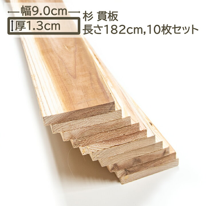 楽天市場】国産杉 貫板 9x1.3x182cm 10枚セット スギ 90x13x1820mm 