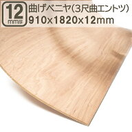 曲げベニヤ 12mm 合板 182cmx91cm 3尺曲げ エントツ 1820x910x12mm S字カーブ 180x90cm 曲げ合板 カーブ…