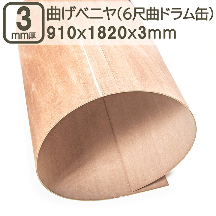 楽天市場】曲げベニヤ 3mm 合板 182cmx91cm 6尺曲げ ドラム缶 