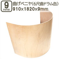 曲げベニヤ 9mm 合板 182cmx91cm 6尺曲げ ドラム缶 1820x910x9mm S字カーブ 180x90cm 曲げ合板 カーブベ…