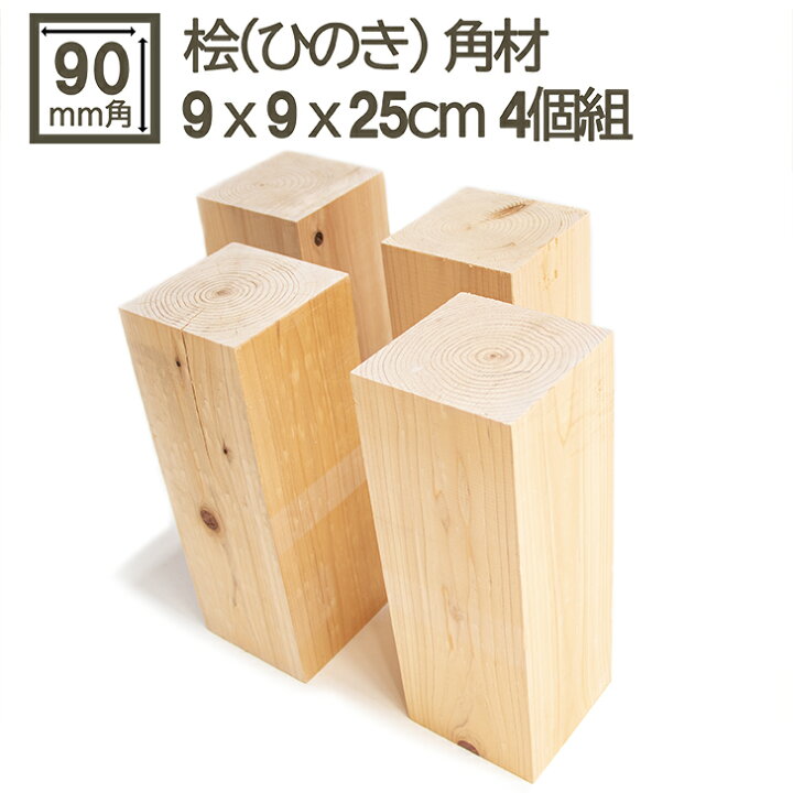 楽天市場】桧角材 9cmx9cmx25cm 4個セット 90mmx90mmx250mm 3寸角 木材 