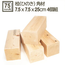 桧角材 7.5cmx7.5cmx25cm 4個セット 75mmx75mmx250mm 2.5寸角 木材 角材 材木 DIY DIY 無垢材 板材 天然木 桧 檜 ひのき ヒノキ 無塗装 国産 75角 75mm角 7.5cm角 彫刻 桧角材 7.5cm x 7.5cm x 25cm 4個セット