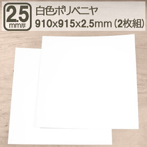 ���|���x�j�� 2.5mm 91cmx91.5cm �x�j���� ���� ���F 2.5mm�� �� �|���x�j�� �z���C�g ���ϔ� �������H DIY DIY 90x90cm �׃j�A ���t�H�[�� ���� ���z �y�b�g���� ������ �w���� �͌^ ���� �o�b�N�y�[�p�[