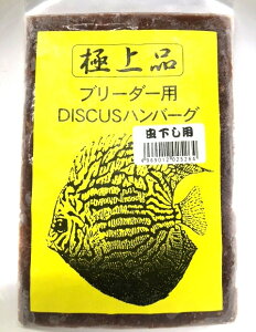 冷凍ディスカスハンバーグ 虫下し用(ブリーダー用)80g 1枚【阿蘇熱帯魚】※在庫処分特価。