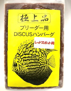 冷凍ディスカスハンバーグ レッドスポット用(ブリーダー用)85g 1枚【阿蘇熱帯魚】※在庫処分特価。