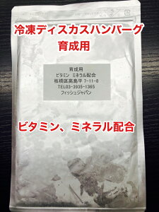 冷凍ディスカスハンバーグ 育成用 100g入り【セット割引有り・クール便発送】冷凍エサ 牛ハツ