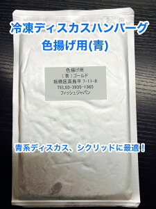 冷凍ディスカスハンバーグ 色揚用 “青” 100g×1枚【クール便発送】冷凍エサ 【お試し冷凍エサ】