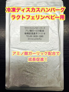 冷凍ディスカスハンバーグ ラクトフェリンベビーフード アミノ酸ガーリック配合 100g×1枚 【クール便発送】【お試し冷凍エサ】