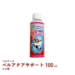 ベルアクアサポート シュリンプ用 100ml 高性能カルキ抜き ベルテックジャパン