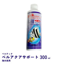 ベルアクアサポート 海水魚用 300ml　高性能カルキ抜き　ベルテックジャパン