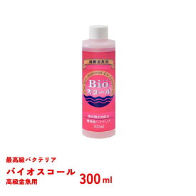 バイオスコール　高級金魚用　300ml　ベルテックジャパン　Bioスコール　バクテリア