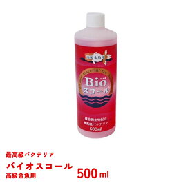 バイオスコール　高級金魚用　500ml　ベルテックジャパン　Bioスコール　バクテリア