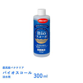 バイオスコール　淡水用　300ml　バクテリア　ベルテックジャパン　Bioスコール