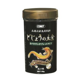 コメット　どじょうの主食　沈下性　50g　日本淡水魚用飼料　イトスイ
