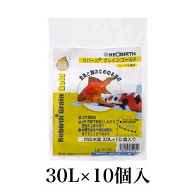 リバースプラス・グレイン ゴールド(ベースろ過材)　30リットル用×10個入り 300L用　ウォーターエンジニアリング