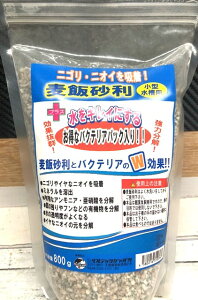 麦飯砂利 800g【小型水槽用】ニゴリ・ニオイを吸着(ベルテックジャパン)