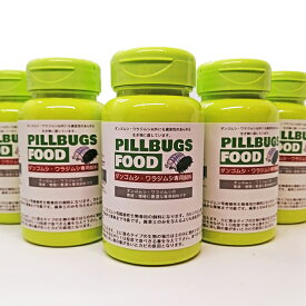 リニューアル　増量　PILL BUGS FOOD ダンゴムシ・ワラジムシ専用飼料　　土壌改良剤入　50g