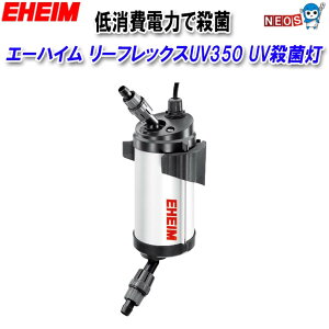 エーハイム エーハイム リーフレックス UV350 殺菌灯 3721300 (水槽用 