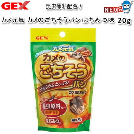 GEX　カメ元気 カメのごちそうパン　はちみつ味　20g【水槽/熱帯魚/観賞魚/飼育】【生体】【通販/販売】【アクアリウム/あくありうむ】【小型】