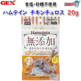 GEX　ハムテイン　チキンチュロス　20g　【ハムスター/うさぎ/おやつ】【通販/販売/小動物】