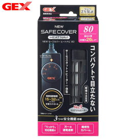 GEX　NEWセーフカバー ヒートナビ SH80【水槽/熱帯魚/観賞魚/飼育】【生体】【通販/販売】【アクアリウム/あくありうむ】【小型】