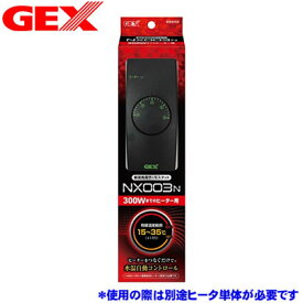 GEX　サーモスタットNX003N【水槽/熱帯魚/観賞魚/飼育】【生体】【通販/販売】【アクアリウム/あくありうむ】【小型】