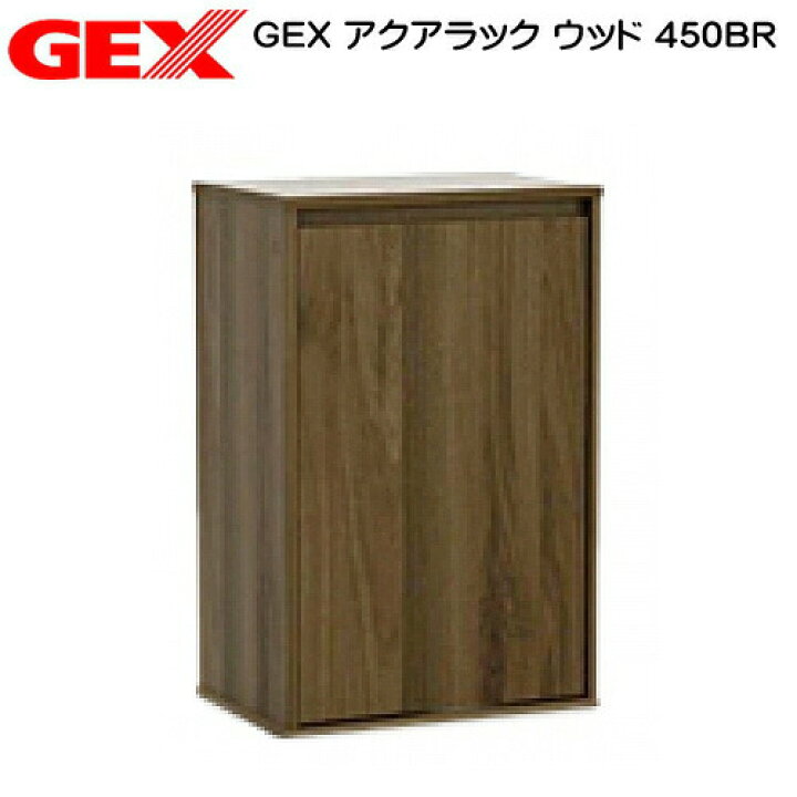 楽天市場】GEX アクアラック ウッド 450BR水槽台 キャビネット 【水槽 