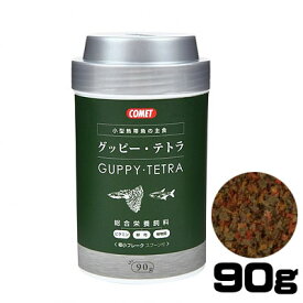 コメット　グッピー・テトラの主食　フレーク　90g　【餌 えさ エサ】【観賞魚　餌やり】【水槽/熱帯魚/観賞魚/飼育】【生体】【通販/販売】【アクアリウム/あくありうむ】【小型】